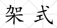 架式