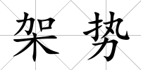 架勢