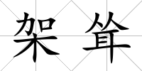 架聳