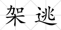 架逃