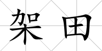 架田