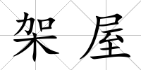 架屋