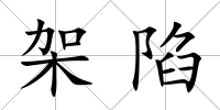架陷