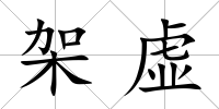 架虛