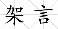 架言