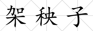 架秧子