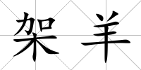 架羊