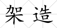 架造
