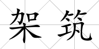 架筑