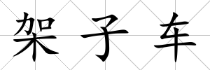 架子車