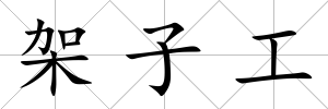 架子工