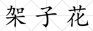 架子花
