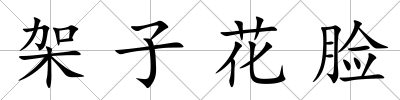 架子花臉