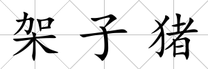 架子豬