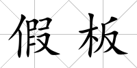 假板
