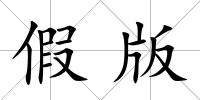 假版