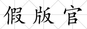 假版官