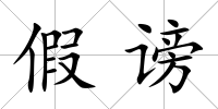 假謗