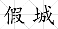 假城