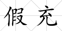 假充