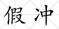 假?zèng)_