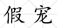 假寵
