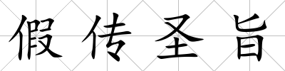 假傳圣旨