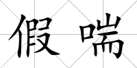 假喘