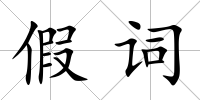 假詞