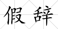 假辭