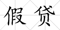 假貸