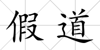 假道