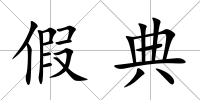 假典