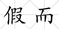 假而
