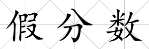 假分數
