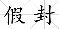 假封
