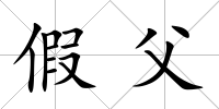 假父