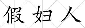 假婦人