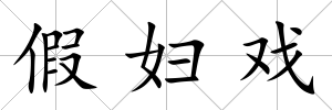 假婦戲