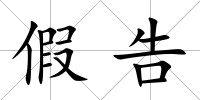 假告