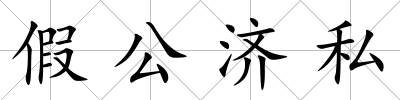 假公濟私