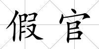 假官