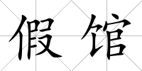 假館