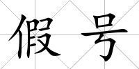 假號