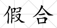 假合