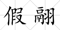 假翮