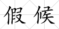 假候
