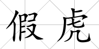 假虎