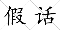 假話