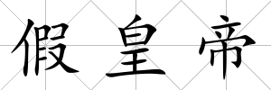 假皇帝